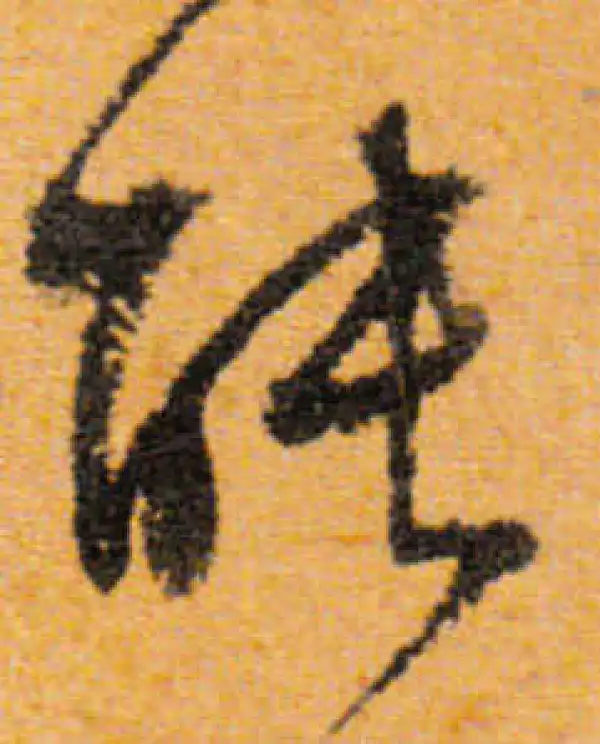 文徵明·行书·能