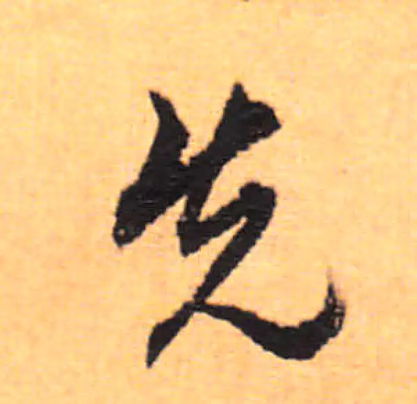 董其昌·行书·先