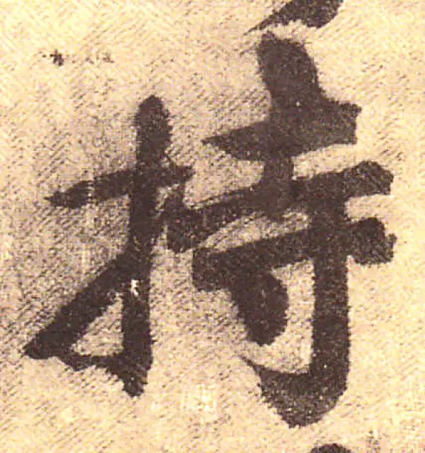 黄庭坚·行书·持