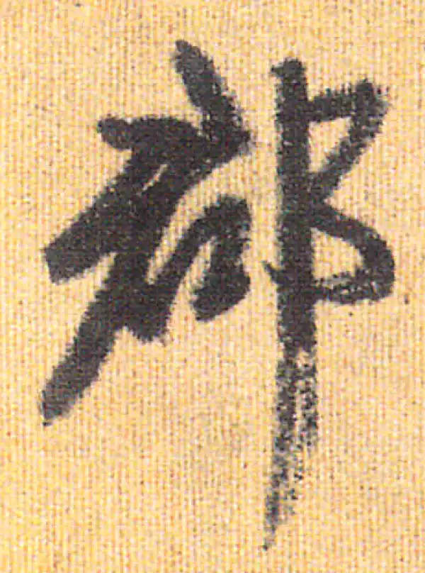 赵孟頫·行书·郡