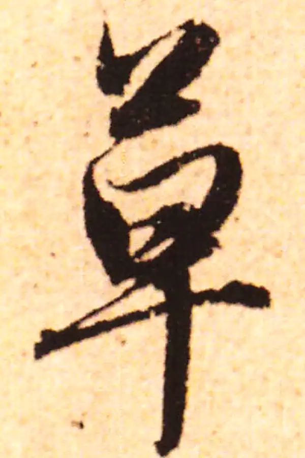 赵孟頫·行书·草