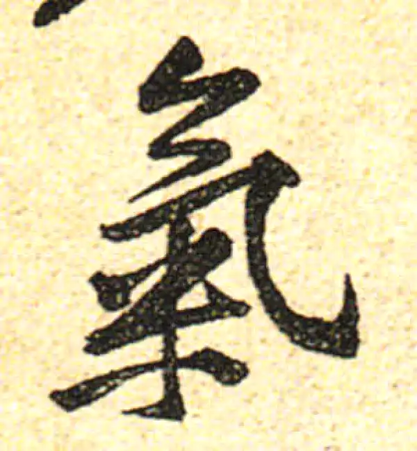 黄庭坚·行书·气