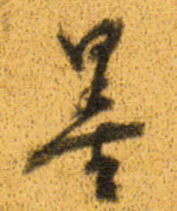 董其昌·行书·墨