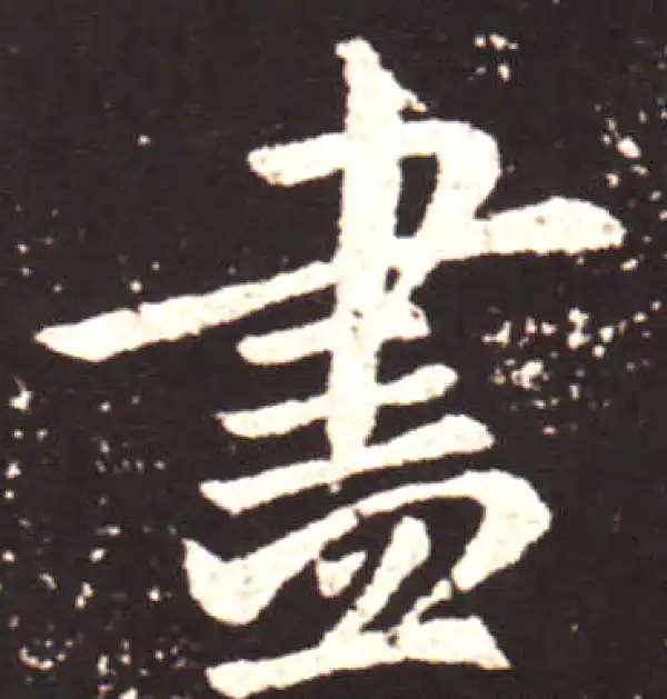 王献之·行书·盡