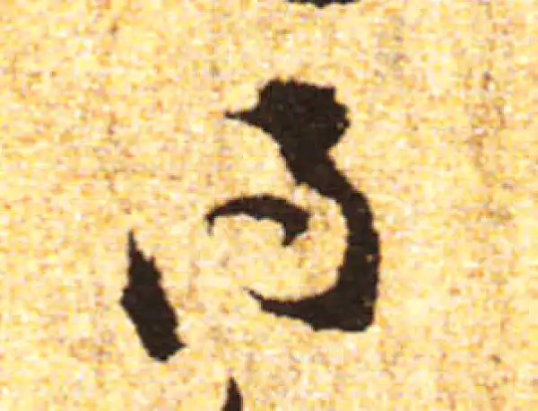 黄庭坚·行书·得