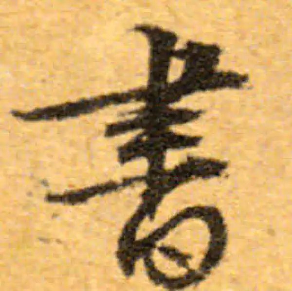 文徵明·行书·書