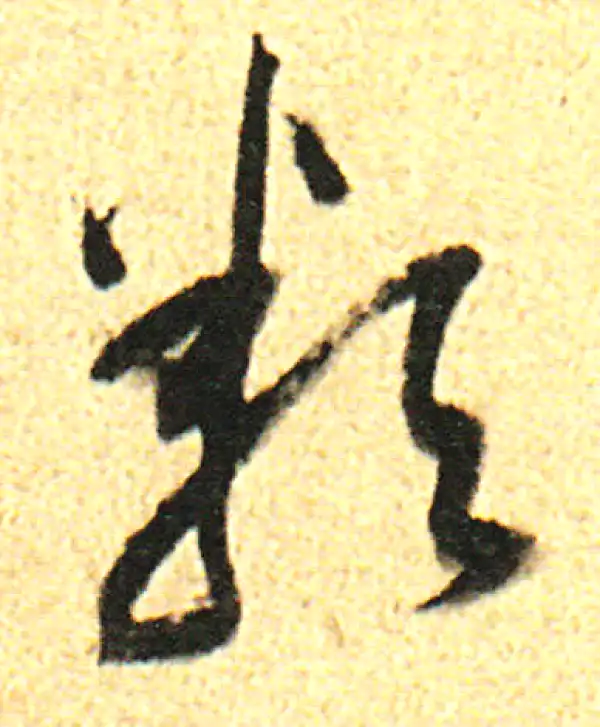 董其昌·行书·类