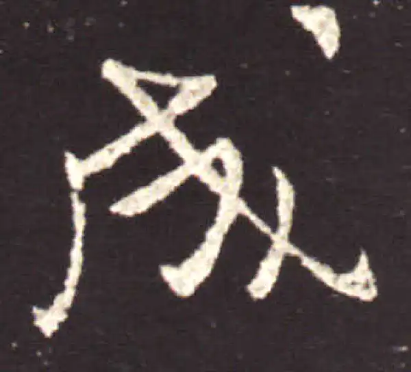 王献之·行书·成