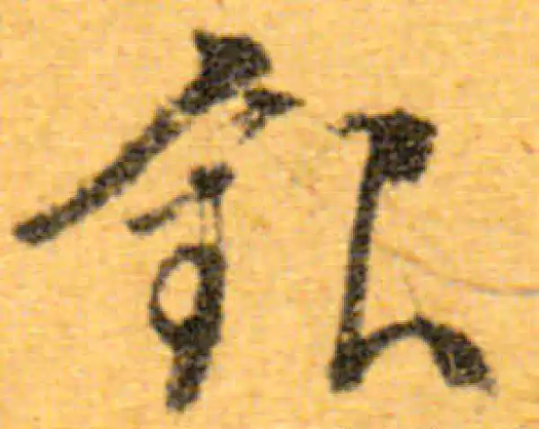 文徵明·行书·銀