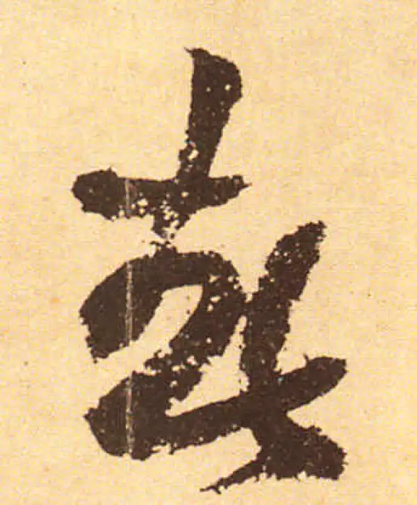 黄庭坚·行书·春