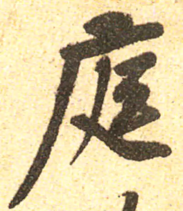 黄庭坚·行书·庭