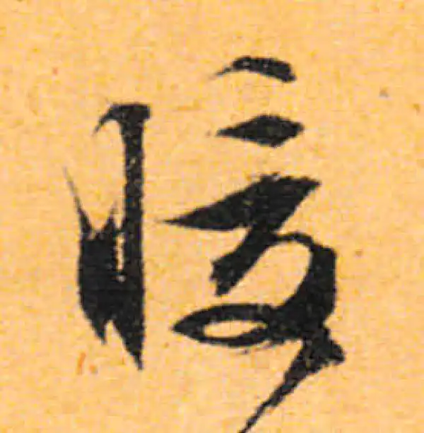 文徵明·行书·暖