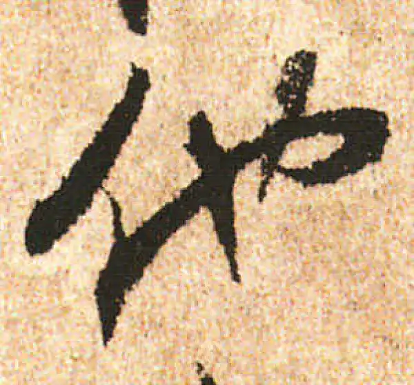 米友仁·行书·他