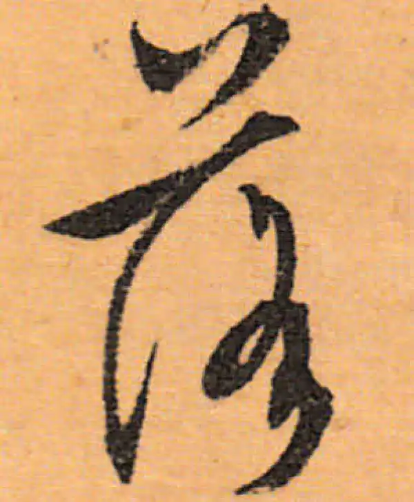 文徵明·行书·落