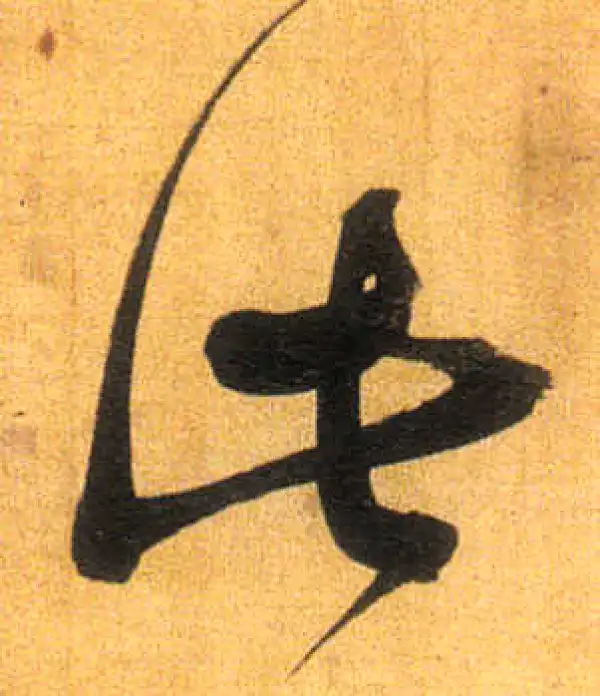 董其昌·行书·此