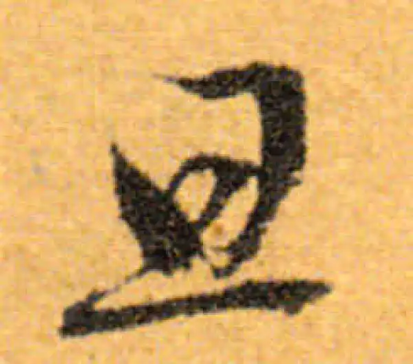 文徵明·行书·旦