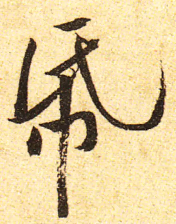 黄庭坚·行书·紙