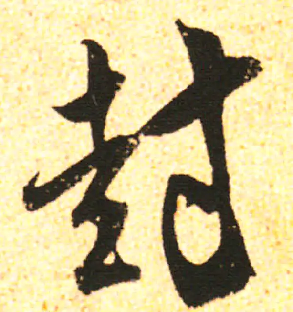 米友仁·行书·封