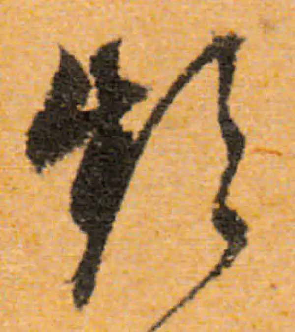 文徵明·行书·频