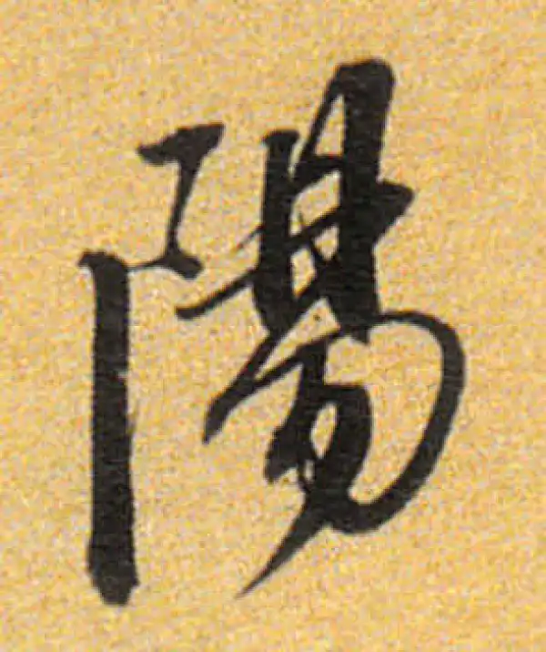 董其昌·行书·阳