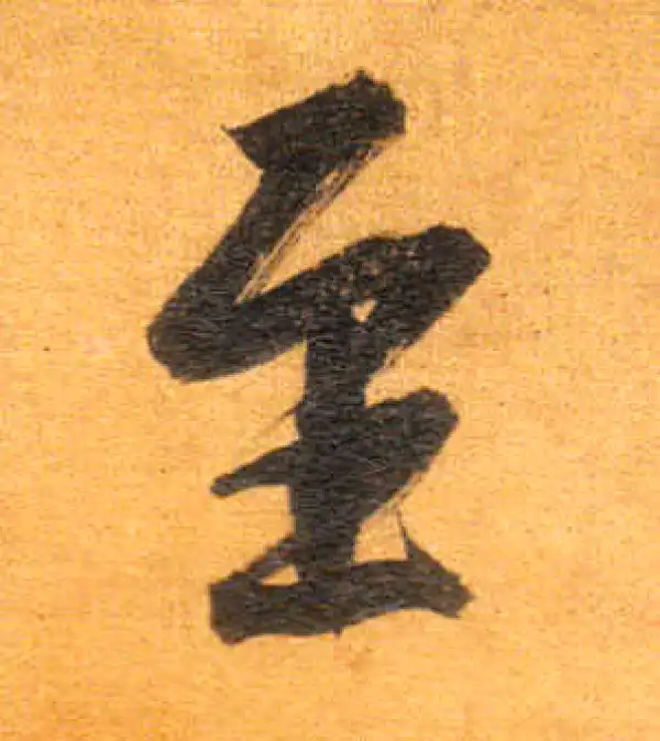 董其昌·行书·至