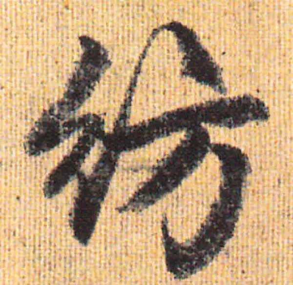 赵孟頫·行书·紡