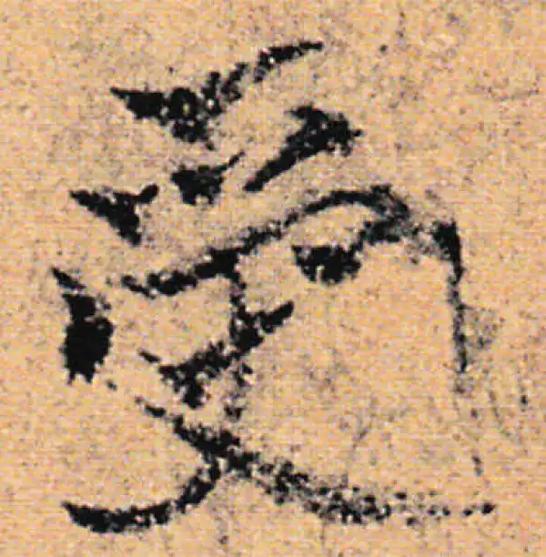 欧阳询·行书·受