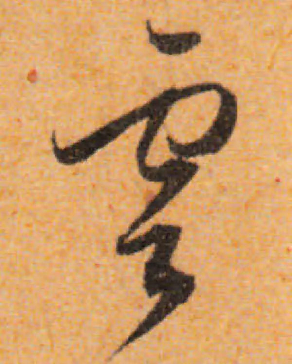 文徵明·行书·云