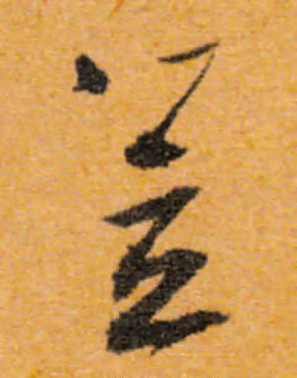 文徵明·行书·笠