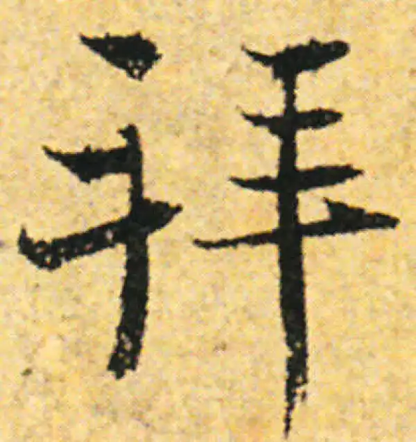 张即之·行书·拜