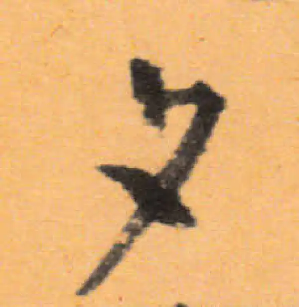 文徵明·行书·夕