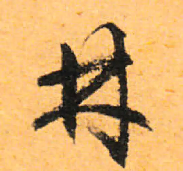 文徵明·行书·林