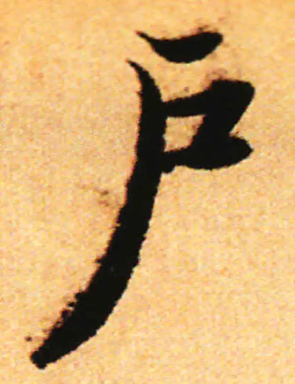 赵孟頫·行书·户