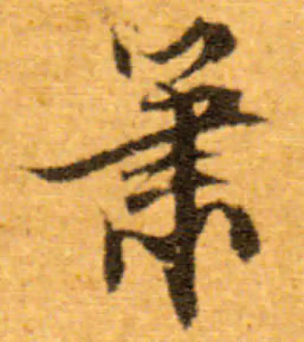 文徵明·行书·箫