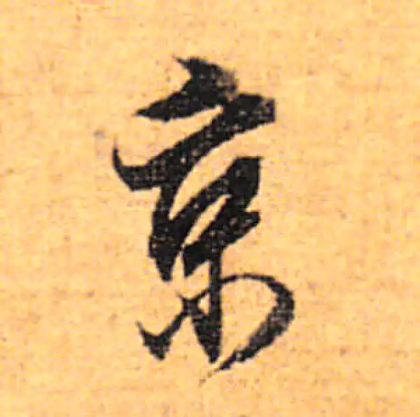 董其昌·行书·京