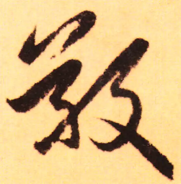 赵孟頫·行书·敬