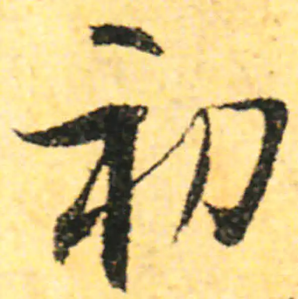 张即之·行书·初