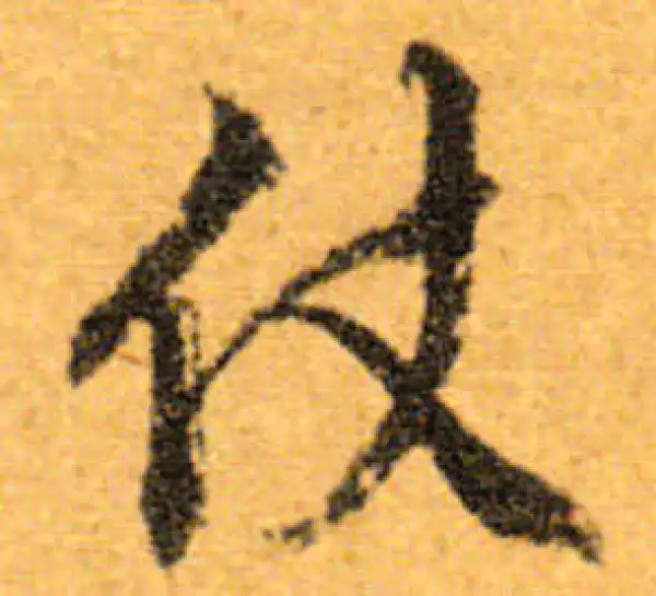 文徵明·行书·仗