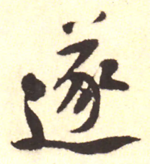 黄庭坚·行书·遂