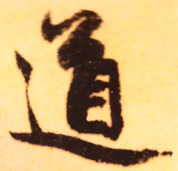 赵孟頫·行书·道