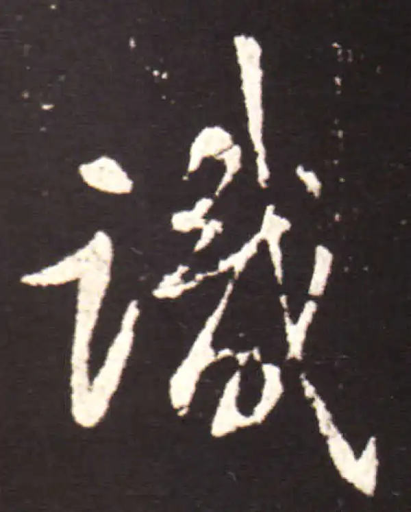 王献之·行书·識