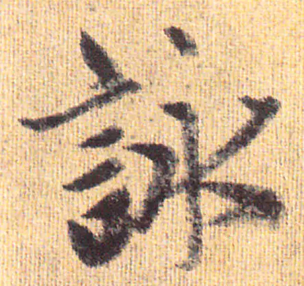 赵孟頫·行书·咏