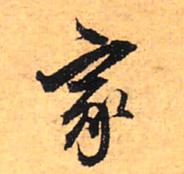 董其昌·行书·家