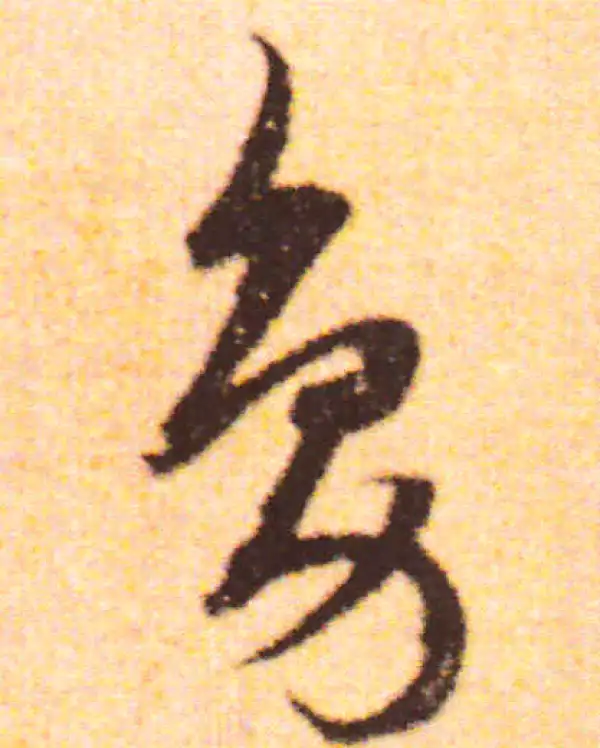 赵孟頫·行书·凫