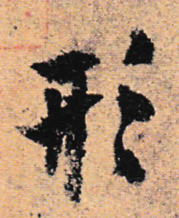 欧阳询·行书·形