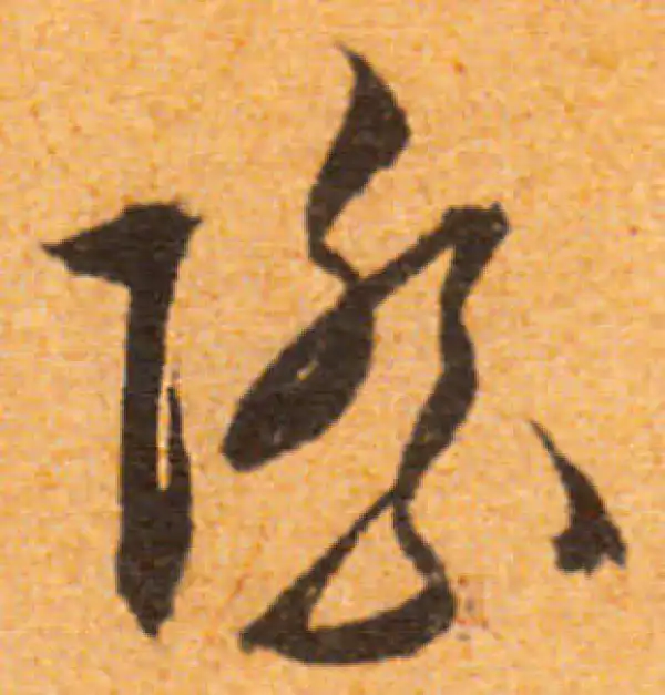 文徵明·行书·际