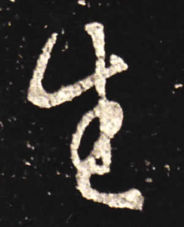 王献之·行书·生