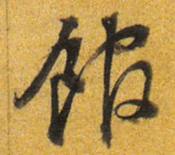 董其昌·行书·館