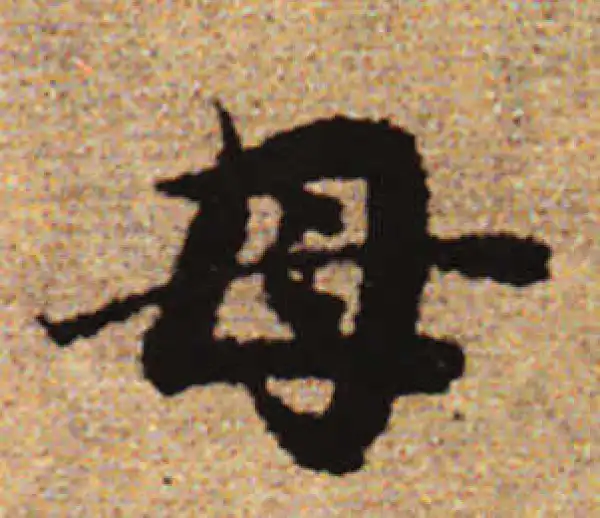 赵孟頫·行书·母