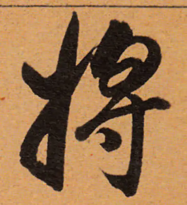 董其昌·行书·将